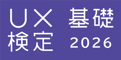 UX検定 基礎 合格ロゴ