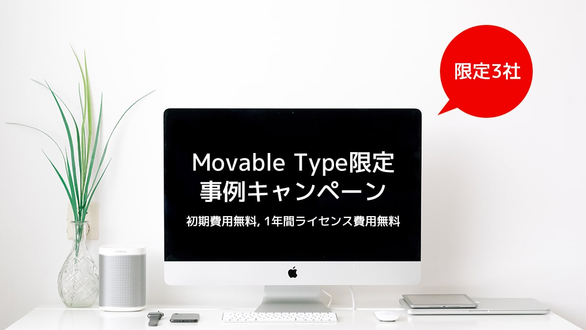 Movable Type利用サイト限定！事例キャンペーン